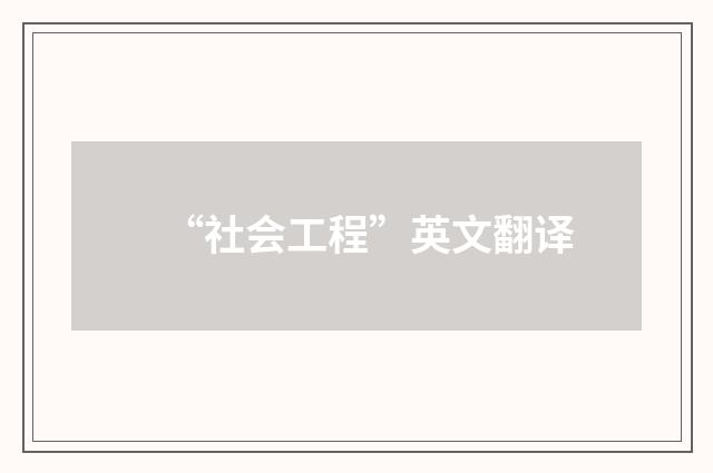“社会工程”英文翻译
