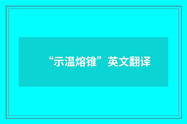 “示温熔锥”英文翻译