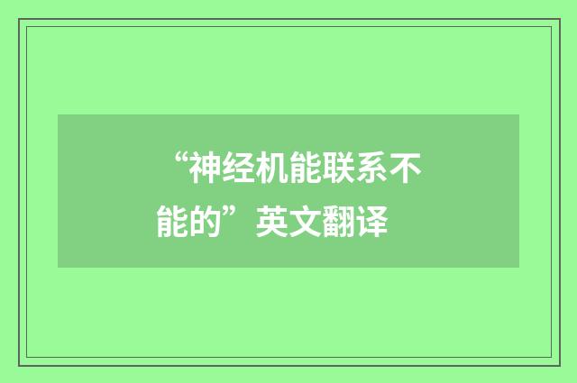 “神经机能联系不能的”英文翻译