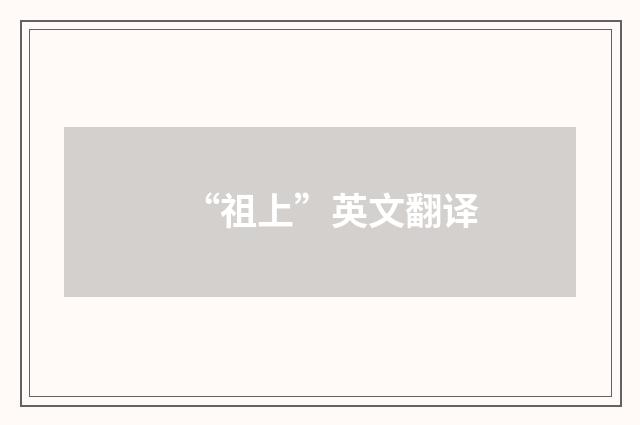 “祖上”英文翻译