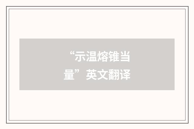 “示温熔锥当量”英文翻译