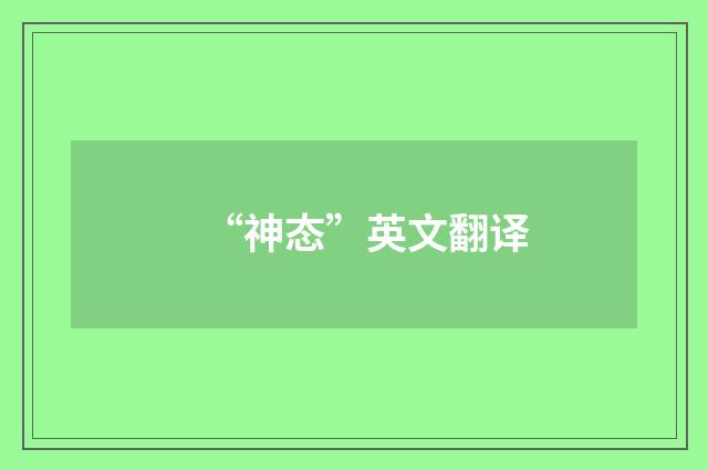 “神态”英文翻译