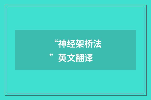 “神经架桥法”英文翻译