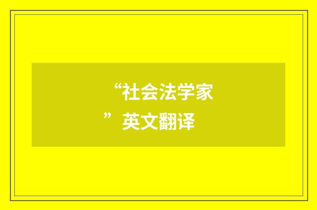 “社会法学家”英文翻译