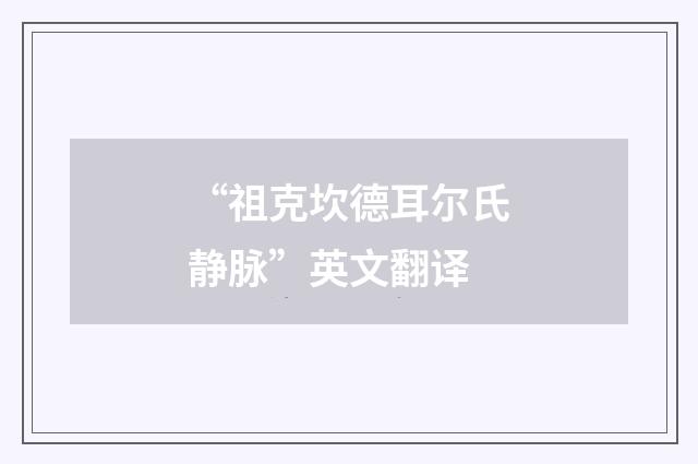 “祖克坎德耳尔氏静脉”英文翻译