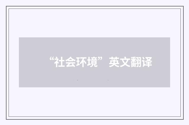 “社会环境”英文翻译