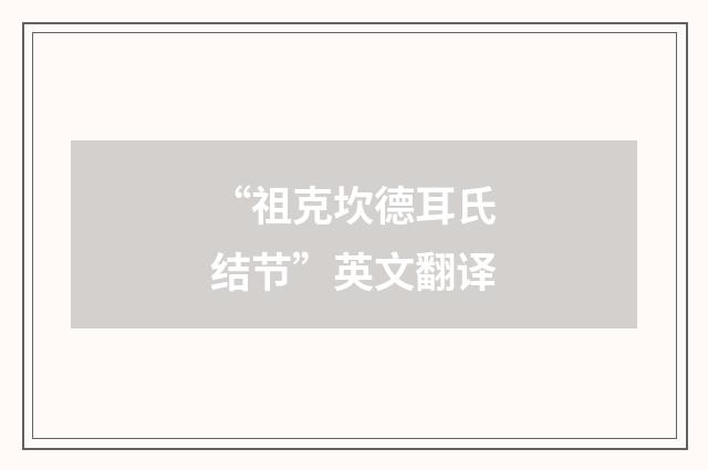 “祖克坎德耳氏结节”英文翻译
