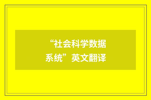 “社会科学数据系统”英文翻译