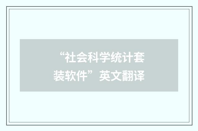 “社会科学统计套装软件”英文翻译