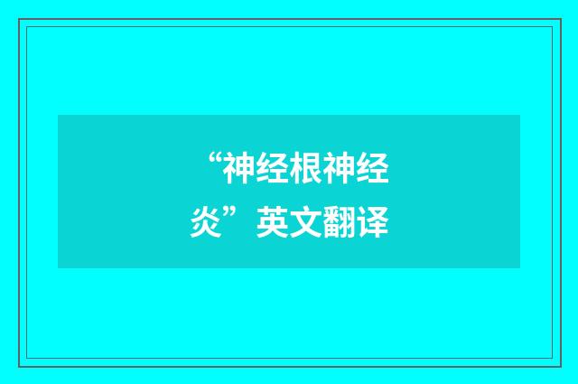 “神经根神经炎”英文翻译