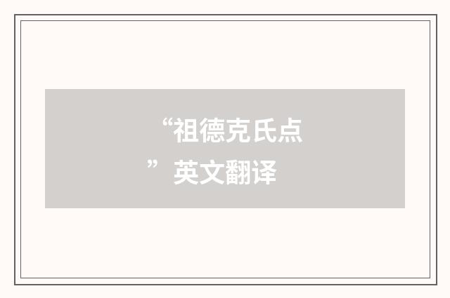 “祖德克氏点”英文翻译