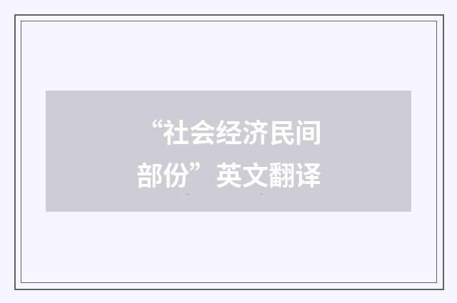 “社会经济民间部份”英文翻译