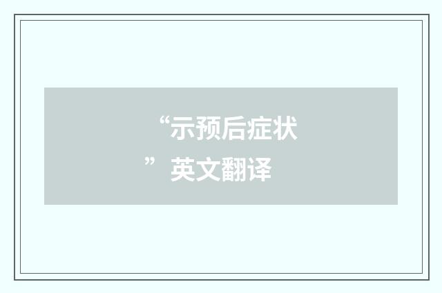 “示预后症状”英文翻译