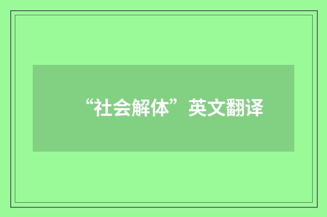 “社会解体”英文翻译