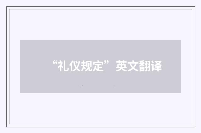 “礼仪规定”英文翻译
