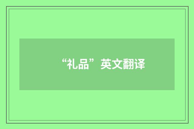 “礼品”英文翻译