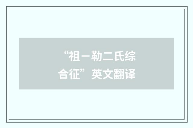 “祖－勒二氏综合征”英文翻译