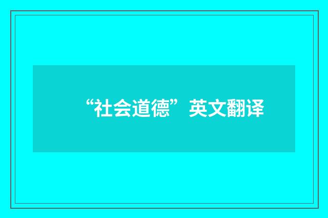 “社会道德”英文翻译