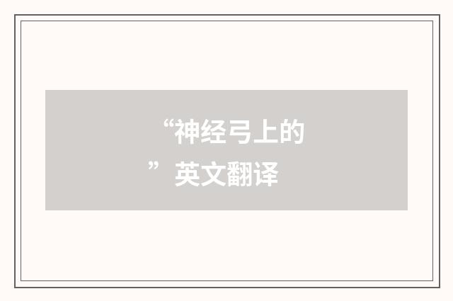 “神经弓上的”英文翻译
