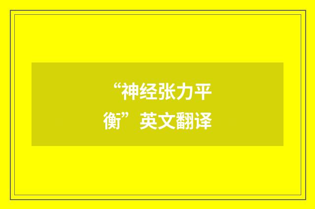 “神经张力平衡”英文翻译