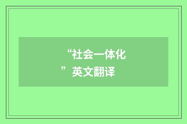“社会一体化”英文翻译