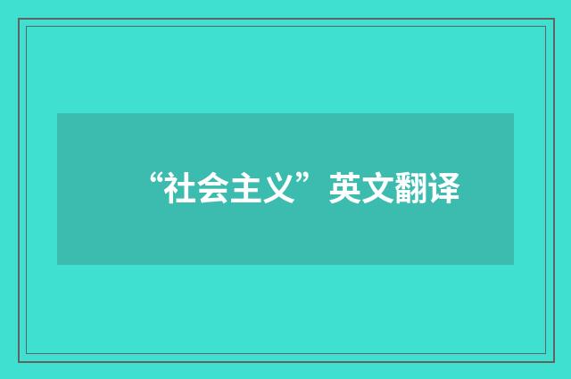 “社会主义”英文翻译