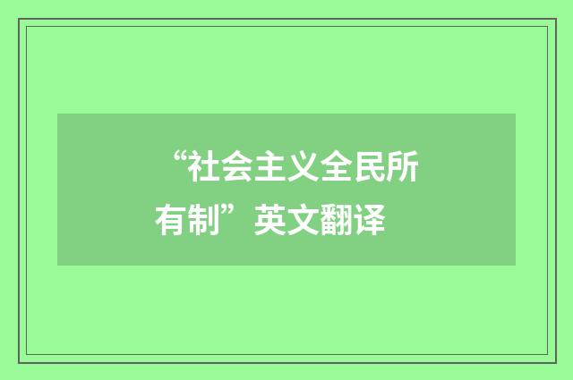 “社会主义全民所有制”英文翻译