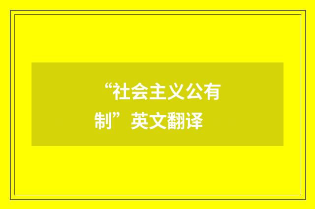 “社会主义公有制”英文翻译