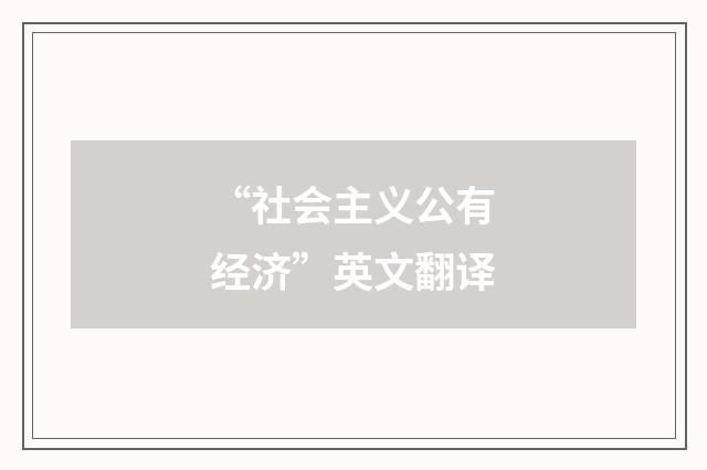 “社会主义公有经济”英文翻译
