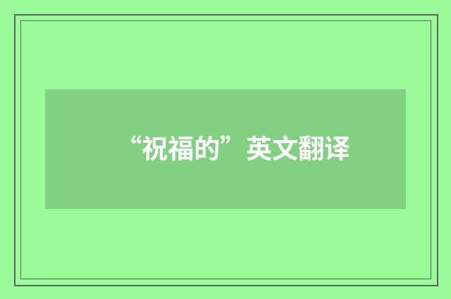 “祝福的”英文翻译