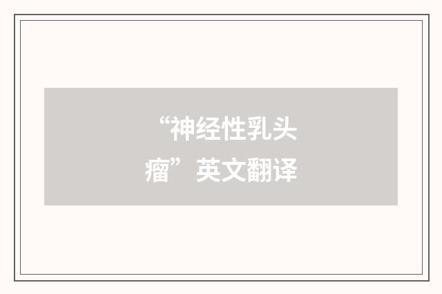“神经性乳头瘤”英文翻译