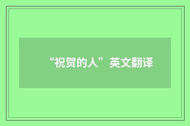 “祝贺的人”英文翻译