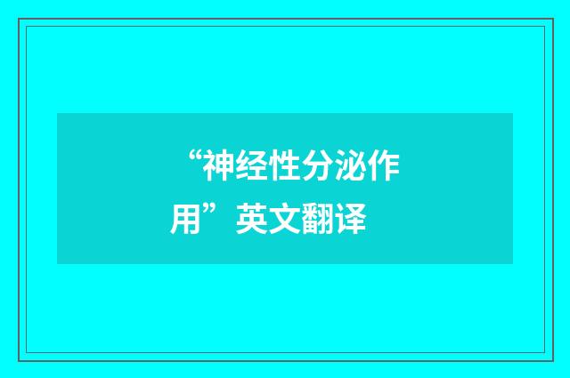 “神经性分泌作用”英文翻译
