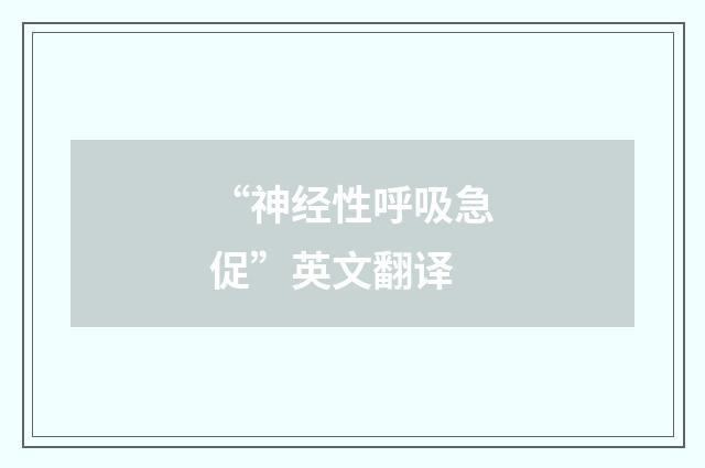 “神经性呼吸急促”英文翻译
