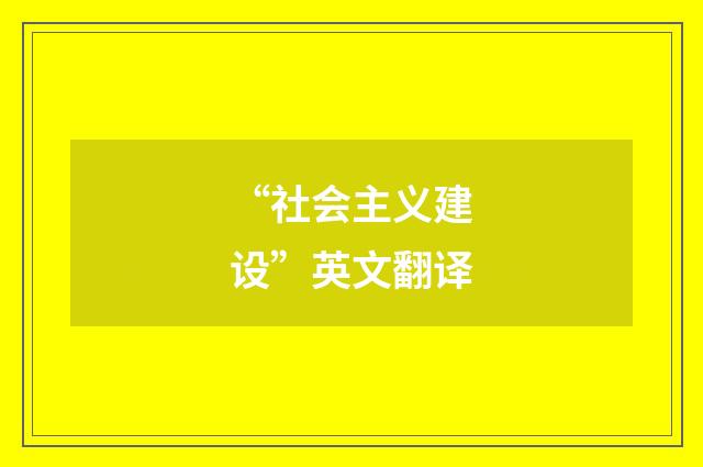 “社会主义建设”英文翻译