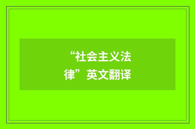 “社会主义法律”英文翻译