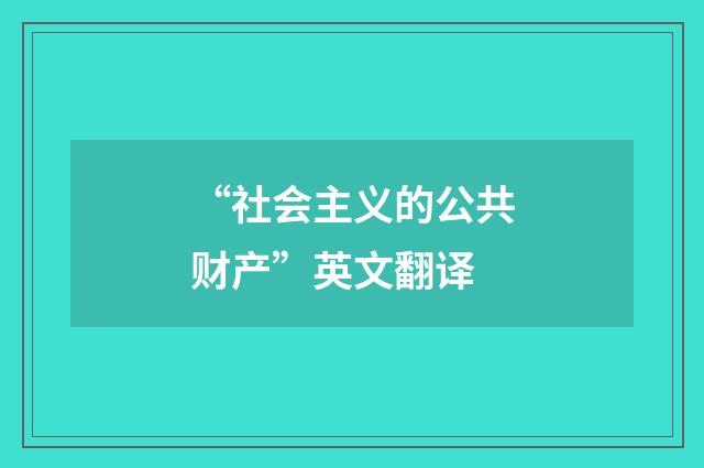 “社会主义的公共财产”英文翻译