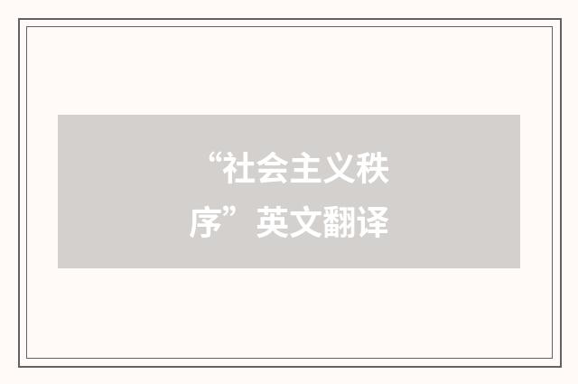 “社会主义秩序”英文翻译
