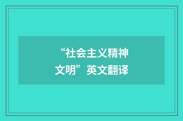 “社会主义精神文明”英文翻译