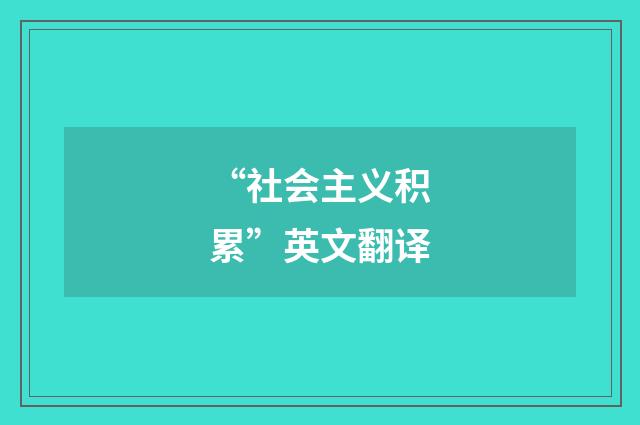 “社会主义积累”英文翻译