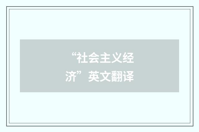 “社会主义经济”英文翻译
