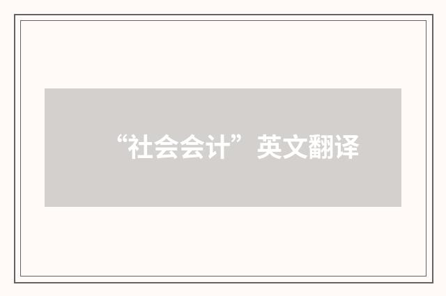 “社会会计”英文翻译