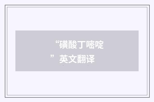 “磺酸丁嘧啶”英文翻译