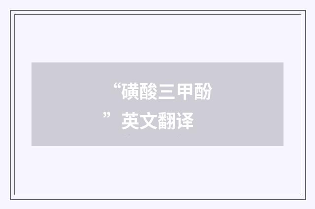 “磺酸三甲酚”英文翻译