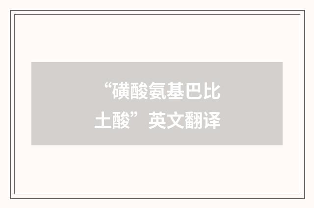 “磺酸氨基巴比土酸”英文翻译