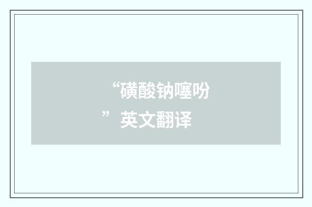 “磺酸钠噻吩”英文翻译
