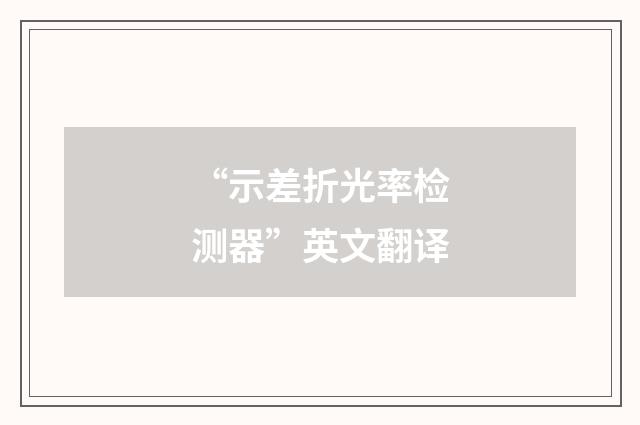 “示差折光率检测器”英文翻译