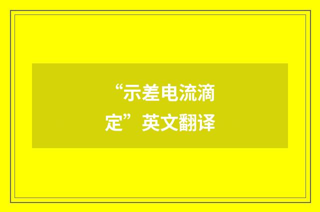 “示差电流滴定”英文翻译