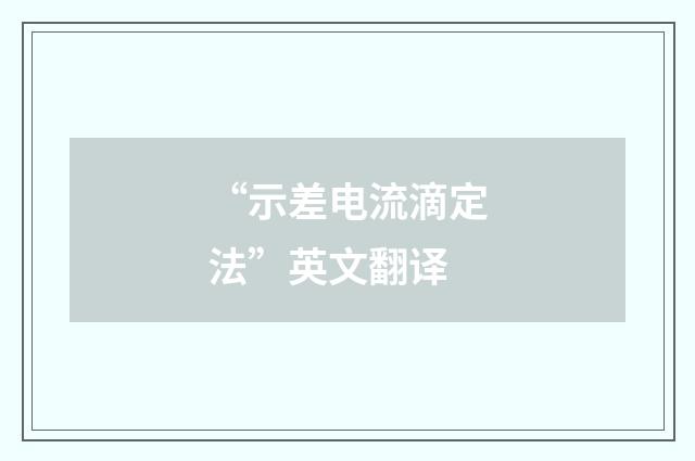 “示差电流滴定法”英文翻译