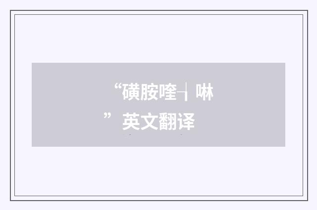 “磺胺喹┧啉”英文翻译